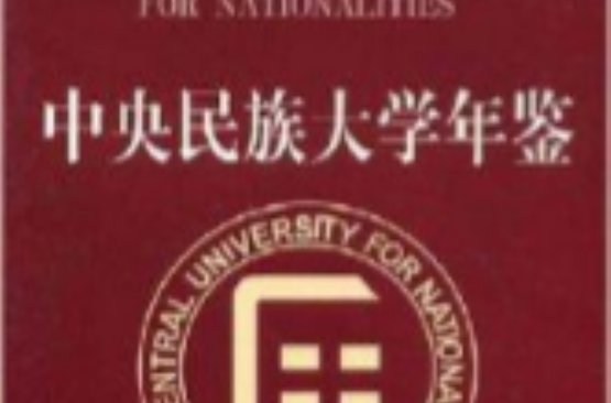 中央民族大学毕业证(中央民族大学毕业证校长签名)