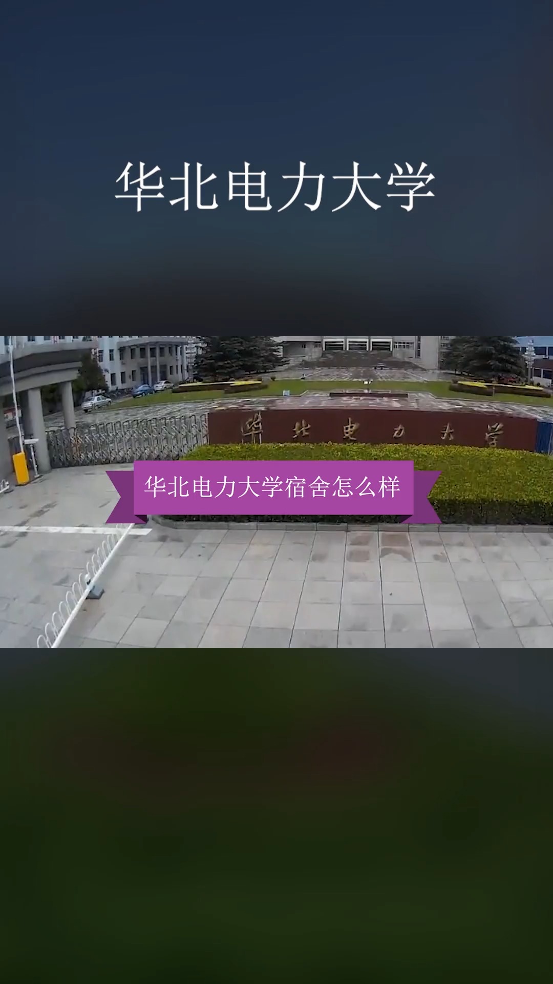华北电力大学北京校区