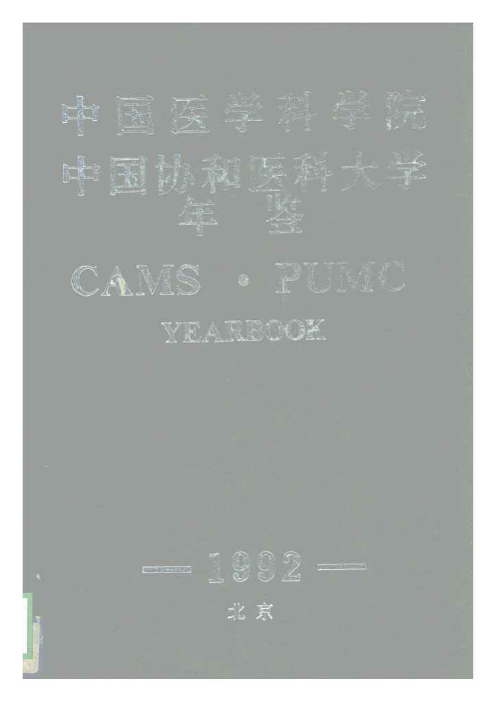 北京协和医学院含金量