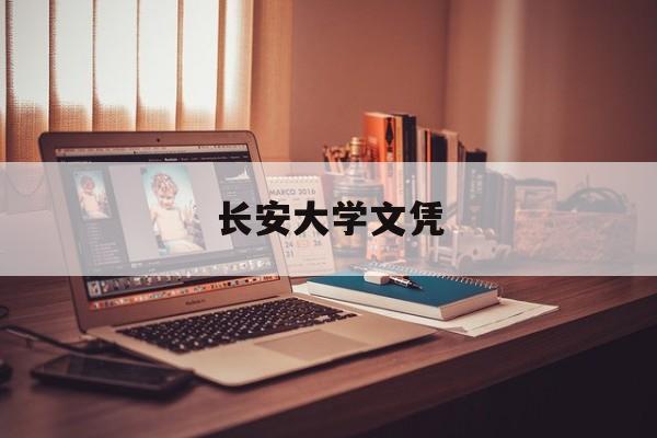 长安大学文凭(长安大学认可度怎么样)