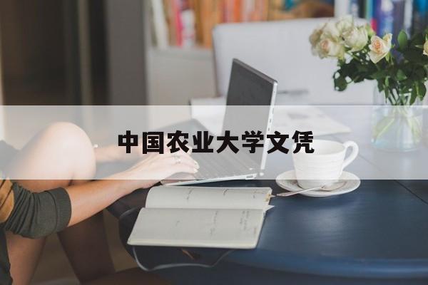 中国农业大学文凭(中国农业大学咋样毕业去向)