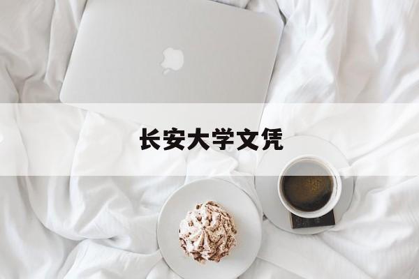 长安大学认可度怎么样